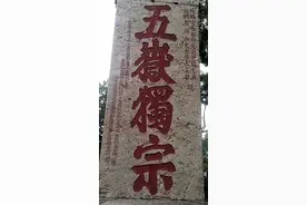 颜体榜书-泰山摩崖刻石欣赏图片