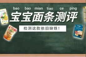 7款宝宝小直面测评：两年过去了，这款面条还是缺铁图片