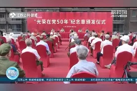 光荣在党50年！江苏多地老党员获颁纪念章图片