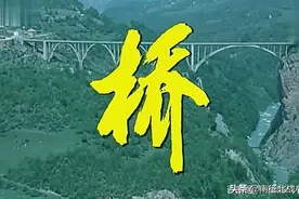 重温南斯拉夫电影《桥》图片