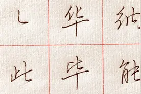 非常实用且有力道的一个行书技法！回锋折写法（行书技法24）视频封面