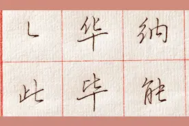 非常实用且有力道的一个行书技法！回锋折写法（行书技法24）视频封面