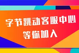 北京重庆太原，字节跳动客户服务中心2000+offer等你来拿图片