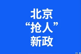 2021北京“抢人”新政出台：这7所大学毕业生，可直接落户图片