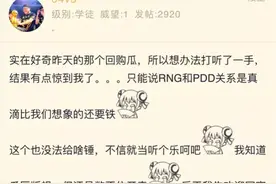 剧情大反转？NGA知名大佬爆料：Cryin回到RNG之后不走了图片