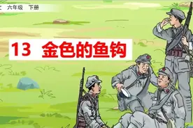 部编六年级语文下册第13课《金色的鱼钩》知识点及课堂测试题图片