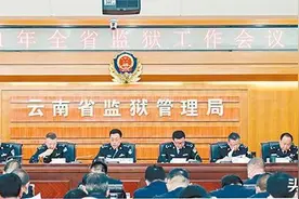 云南省监狱工作会提出 奋力开创云南监狱高质量跨越发展新局面图片