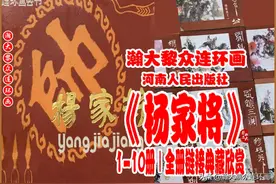 瀚大黎众｜河南中州版评书连环画《杨家将》1-10全册链接典藏欣赏图片