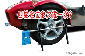 四轮定位、动平衡，多久做一次？老司机：没这几种症状，别考虑图片