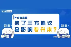 签了三方协议影响专升本吗？图片