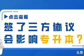 签了三方协议影响专升本吗？图片