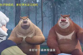 熊出没：赵琳患低温症，熊兄弟找温泉救赵琳视频封面