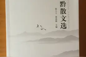 言为心声 文如其人——写在《川黔散文选》出版前图片