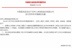 又一家保险公司获批发债！吉祥人寿再次“补血”图片