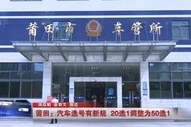 注意！莆田市汽车选号规则调整了……图片