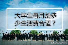 大一新生：大学生一个月给多少生活费合适？家长可以参考图片
