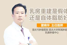 乳房重建是假体好还是自体脂肪好视频封面