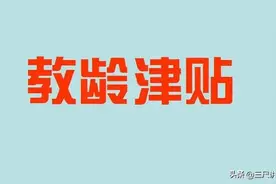 退休教师应该享受到教龄津贴新政策的红利，这是应有的认可与尊重图片