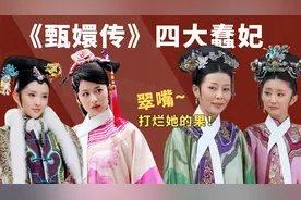 《甄嬛传》四大蠢妃：四季姐活不过三集，富察贵人笨懵数学老师图片