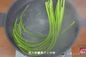 天热炒菜太费劲，用蒜苔做个小凉菜，不知道你们那叫啥图片