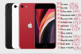各国最新iphoneSE价格汇总，没想到国行价格竟然这么良心图片