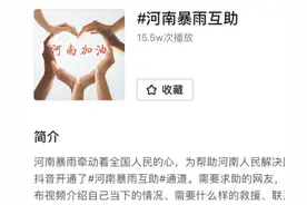 抖音、今日头条紧急开通河南暴雨互助通道图片