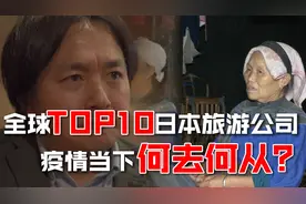 日本大牌旅行社生存岌岌可危，他究竟为何还不回日本？图片
