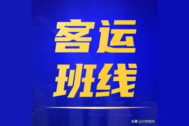截止8月8日9时，我省客运班线信息图片
