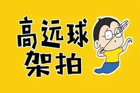 稳定的高远球架拍，有效提高出球质量图片