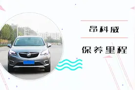 昂科威保养里程视频封面