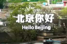 有什么事，是你去了北京后才知道的？图片