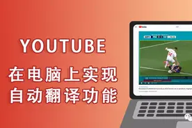 「Youtube小技巧」油管视频自动翻译成中文字幕教学图片