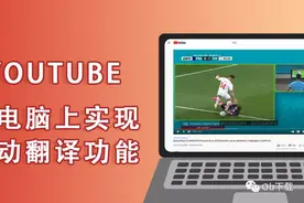 「Youtube小技巧」油管视频自动翻译成中文字幕教学图片