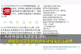 网曝大连外国语大学保安强收救护车停车费：不交钱不让出去图片