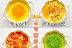 8M+辅食宝宝花样蒸蛋羹，营养滑嫩零失败图片