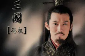 坑完曹操坑刘备，东吴大帝孙权的制衡之道玩得很好图片
