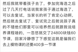 浙江宝妈逛街遇上这伙人，说她家小孩有潜力，心动交了24800图片