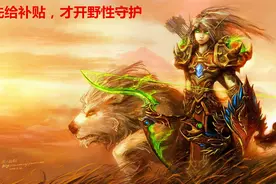 魔兽怀旧服：TAQ阶段新的补贴将出现，自然抗将于TN补贴平分秋色图片