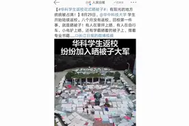 华科大学晒被子大军蔚为壮观，这种事上热搜，人们变得无聊了吗？图片