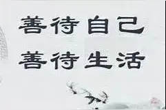 这才是你该有的样子图片