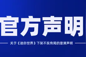 迷你世界宣布下架，主动接受调查，恢复上线时间无法确定图片