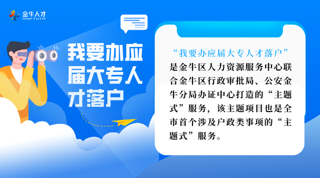 金牛区落户“主题式”服务来啦！