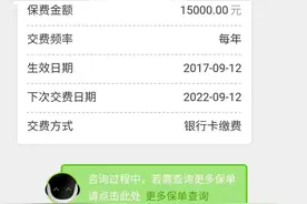 泰康保险业务员承诺交满15年本息可取出，结果发现是终身险？图片