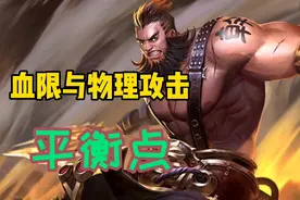 掌握血限与被动攻击的平衡点，爆发流程咬金，峡谷表现同样出色图片