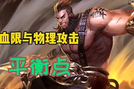 掌握血限与被动攻击的平衡点，爆发流程咬金，峡谷表现同样出色图片