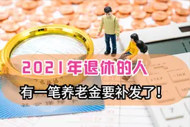 2021年退休的人，还有一笔养老金要补发，但3类人将领不到钱图片