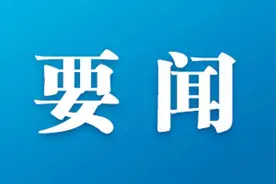 中国共产党包头市第十三届委员会举行第一次全体会议 孟凡利当选为市委书记 张锐王征宇当选为市委副书记图片