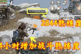 明日之后28：新版本快刷熟练度技巧！只需一把枪，比做任务快多了视频封面