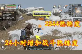 明日之后28：新版本快刷熟练度技巧！只需一把枪，比做任务快多了视频封面