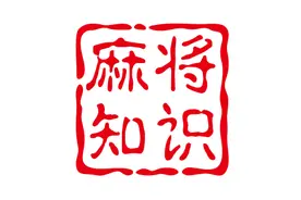 麻将前世今生图片